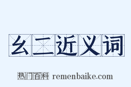幺二近义词是什么意思的图片